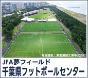 JFA夢フィールド 千葉県フットボールセンター