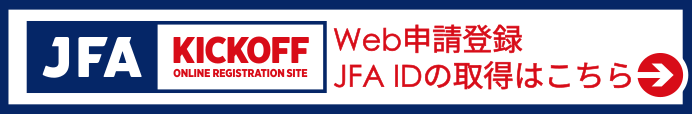 KICKOFF Web登録申請 JFA IDの取得はこちら