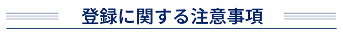 登録に関する注意事項