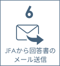 6 JFAから回答書のメール送信