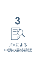 3 JFAによる申請の最終確認