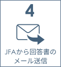 4 JFAから回答書のメール送信