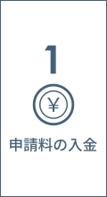 1 申請料の入金