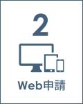 2 Web申請