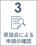 3 県協会による申請の確認