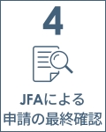 4 JFAによる申請の最終確認