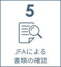 5 JFAによる書類の最終確認