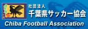 千葉県サッカー協会