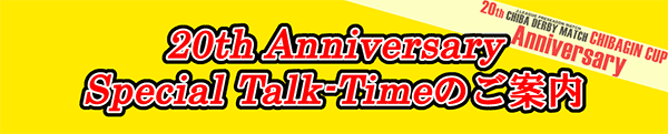ちばぎんカップ 20th Anniversary Special Talk-Timeのご案内