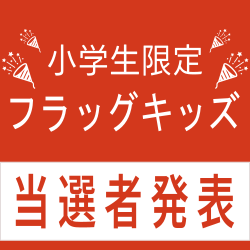 フラッグキッズ当選者発表