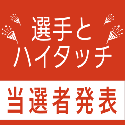 選手とハイタッチ当選者発表