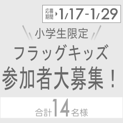 フラッグキッズ 参加者大募集（終了）