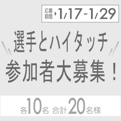 選手とハイタッチ 参加者大募集（終了）