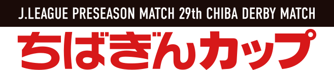 Jリーグプレシーズンマッチ 第29回千葉ダービーマッチ ちばぎんカップ