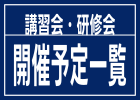 開催予定一覧