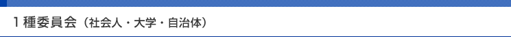 １種委員会
