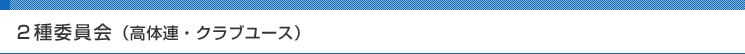 ２種委員会