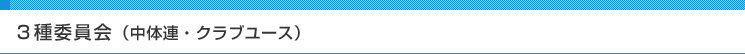 ３種委員会