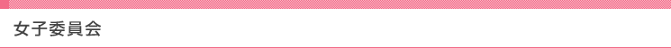 女子委員会