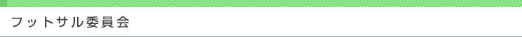 フットサル委員会