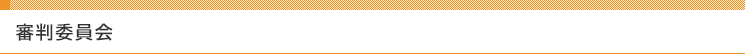 審判委員会