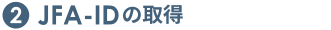②JFA-IDの取得