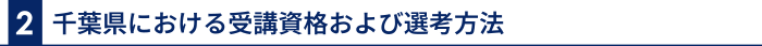2 千葉県における受講資格および選考方法