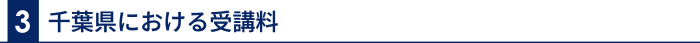 3 千葉県における受講料