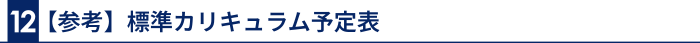 12 【参考】標準カリキュラム予定表