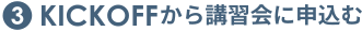 ③KICKOFFから講習会に申込む