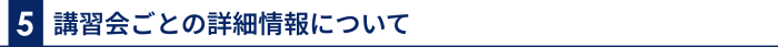 5 講習会ごとの詳細情報について