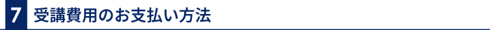 7 受講費用のお支払い方法