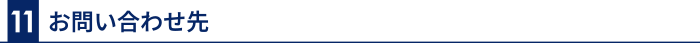 11 お問い合わせ先