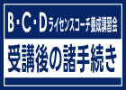 B・C・Dライセンスコーチ養成講習会 受講後の諸手続き