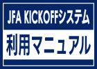 KICKOFFシステム利用ガイド・マニュアルはこちら