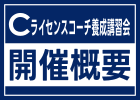 Cライセンスコーチ養成講習会 開催概要