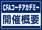 CFAコーチアカデミー 開催概要