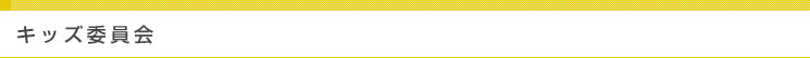 キッズ委員会