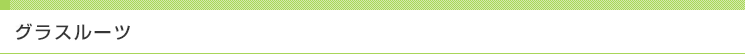 グラスルーツ