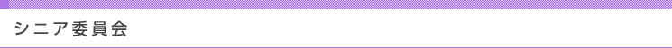 シニア委員会