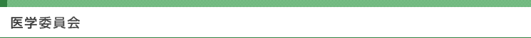 医学委員会