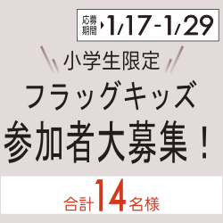 フラッグキッズ 参加者大募集