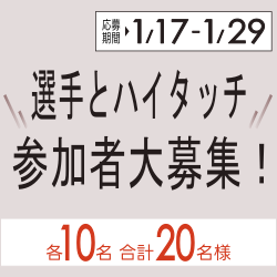 選手とハイタッチ 参加者大募集